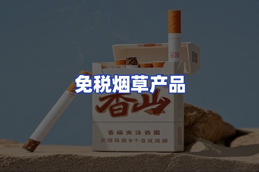 免税烟草产品